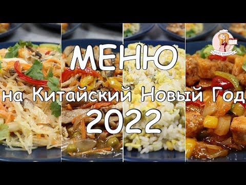 Видео: Меню на Китайский НОВЫЙ год ТИГРА 2022! 4 блюда китайской кухни, которые сможет приготовить каждый!