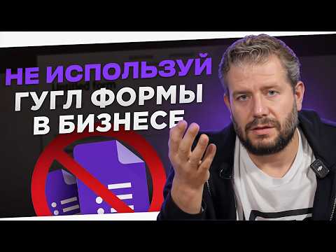 Видео: Почему Google Формы опасны для бизнеса | Штраф за использование Гугл форм