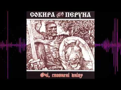 Видео: Сокира Перуна - 2000  - Очi Сповненi Гнiву