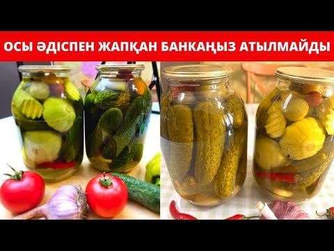 Видео: Дәл ОСЫ ӘДІСПЕН қиярды тұздасаңыз БАНКАҢЫЗ АТЫЛМАЙДЫ. Әр түрлі КӨКӨНІСТЕРДЕН қысқа АССОРТИ ЖАБУ.