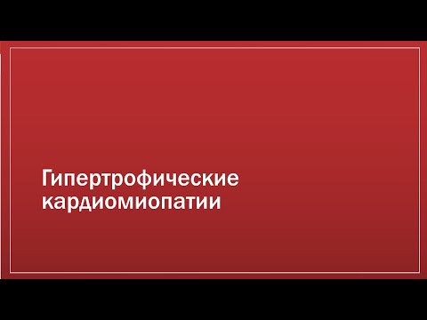 Видео: Кардиомиопатии 1. Гипертрофическая кардиомиопатия. HCM. MCH
