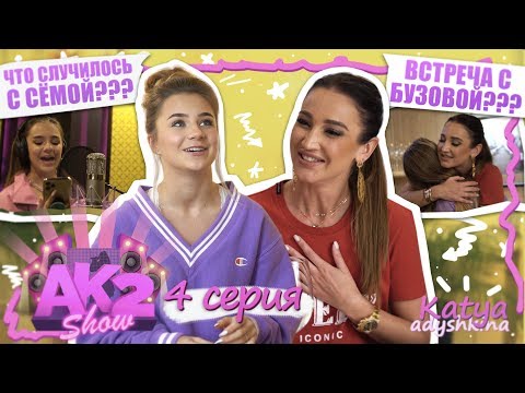 Видео: AKSHOW2 / Встреча С БУЗОВОЙ? / Что с Сёмой???/ 4 серия