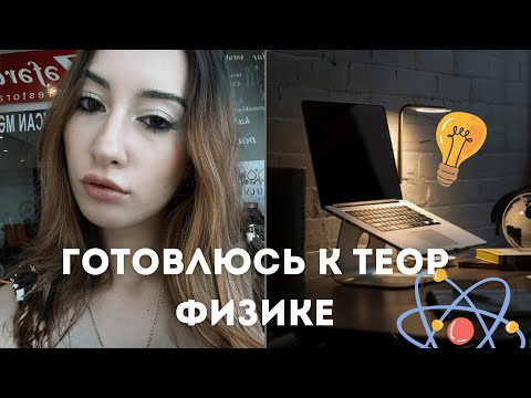 Видео: Выживу ли я с отчётом по теоретической физике?