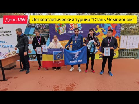 Видео: День 1169. 2.11.2025. Турнир города Ростова-на-Дону по легкой атлетике "Стань Чемпионом".