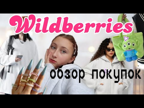 Видео: распаковка WILDBERRIES | обзор покупок | одежда, сумки, косметика 🍒
