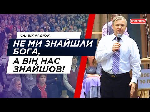 Видео: Не ми знайшли Бога, а Він нас знайшов!  Славік Радчук │Проповідь