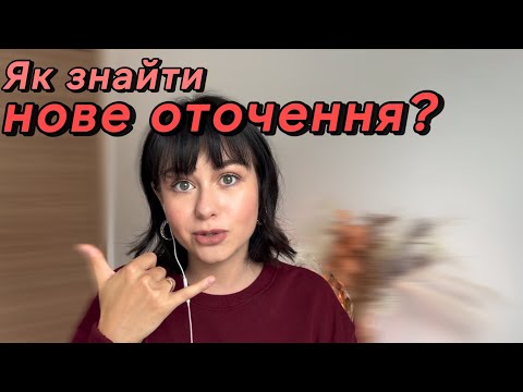 Видео: Як знайти нове оточення? | нові друзі у 30