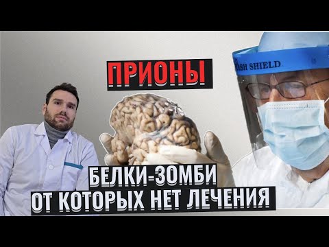 Видео: Самые страшные  болезни в мире, о которых вы не знали. Прионные болезни.