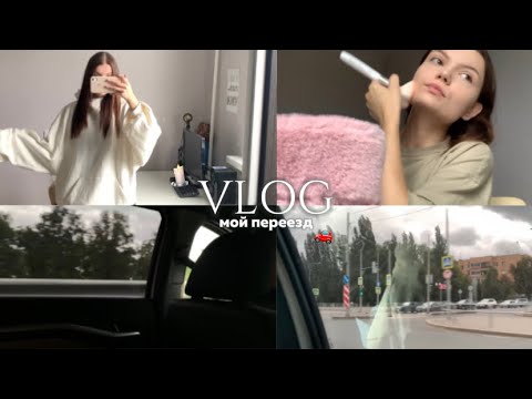 Видео: VLOG | переезд+рум тур 🕯️♡︎
