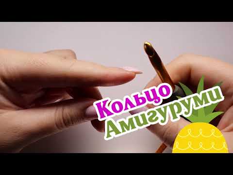Видео: Кольцо Амигуруми. Азы вязания крючком. Школа Екатерины Баклаго.
