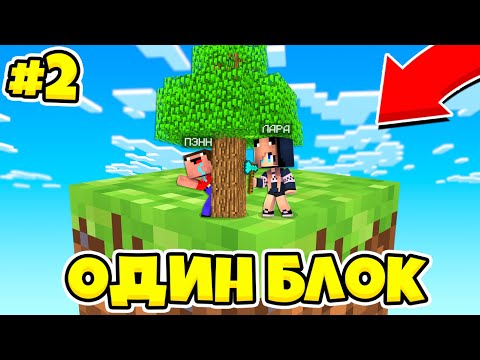 Видео: НУБ И ДЕВУШКА ПРО ВЫЖИВАЮТ В МАЙНКРАФТ, НО У МЕНЯ ТОЛЬКО ОДИН БЛОК - ЛЕТСПЛЕЙ СКАЙБЛОК 2 СЕРИЯ
