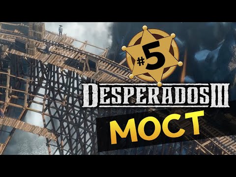 Видео: МОСТ Desperados 3 прохождение на русском - #5 - максимальная сложность "Десперадо"