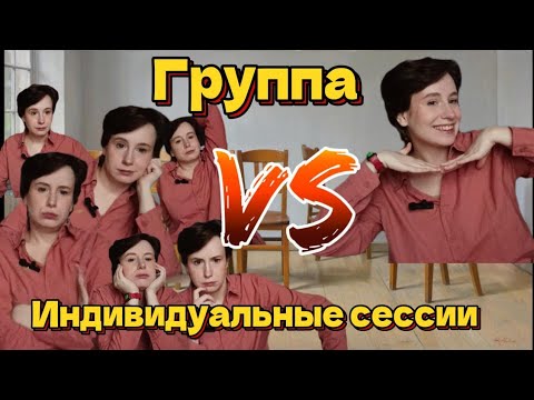 Видео: Что РЕШИТ ваши ПРОБЛЕМЫ: психолог наедине или группа? | Коротко и по делу