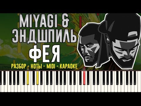 Видео: MiyaGi & Эндшпиль -  Фея | На Пианино | Караоке