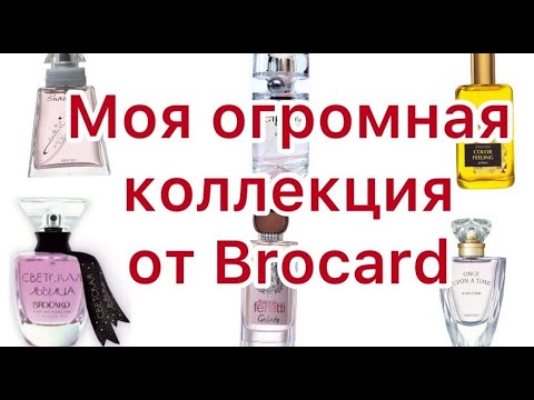 Видео: Мой BROCARD: мнение о бренде и большая коллекция ароматов.