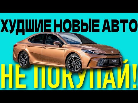 Видео: 12 ужасных по надежности НОВЫХ авто. НЕ ПОКУПАЙТЕ ИХ!