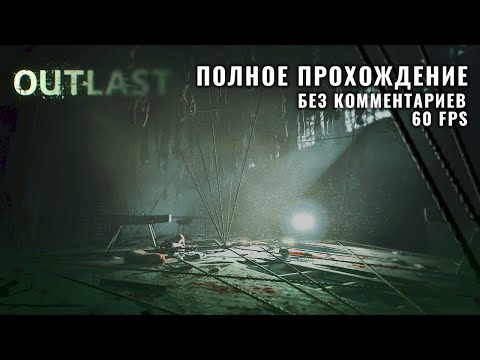 Видео: Outlast Whistleblower - (Полное прохождение, Без комментариев) 18+
