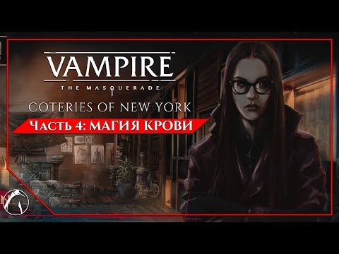 Видео: МАГИЯ КРОВИ | Vampire: The Masquerade - Coteries of New York ► ЧАСТЬ 4