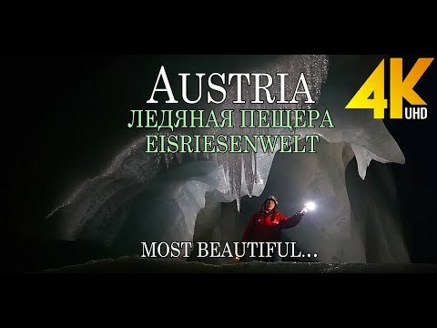 Видео: The Eisriesenwelt — Kрупнейшая ледяная пещера