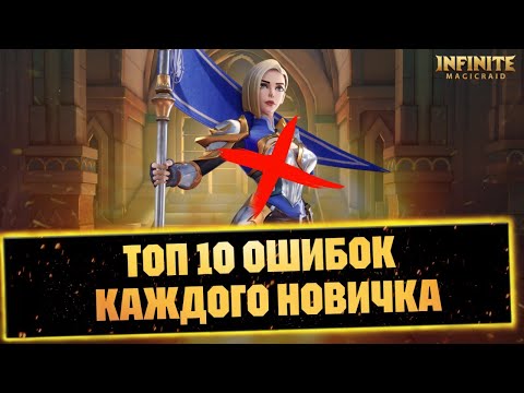 Видео: ТОП 10 ОШИБОК КАЖДОГО НОВИЧКА INFINITE MAGICRAID