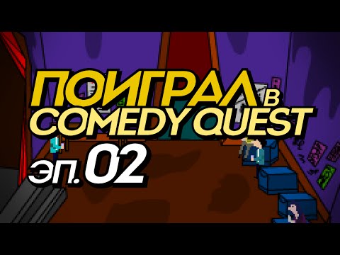 Видео: Поиграл в Comedy Quest, эп. №2: «Такси-убийца!» (прохождение на русском)