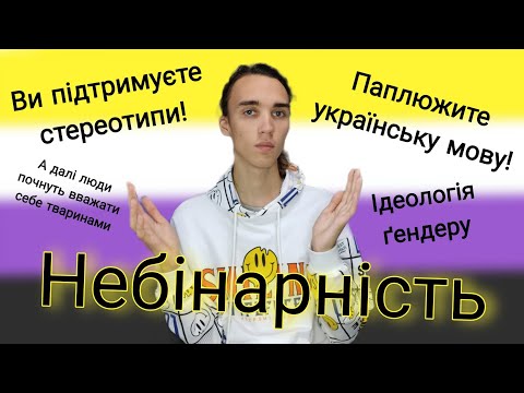 Видео: Що таке небінарність?