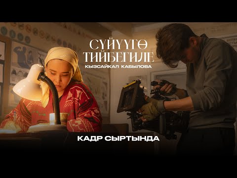 Видео: Кадр сыртында | Кызсайкал Кабылова - Сүйүүгө тийбегиле
