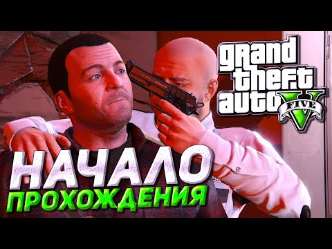 Видео: НАЧАЛО! НЕУДАЧНОЕ ОГРАБЛЕНИЕ БАНКА В СЕВЕРНОМ ЯНКТОНЕ! ▶Прохождение #1◀ Grand Theft Auto V