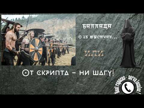 Видео: "Баллада о 15 тысячах" или "от скрипта не шагу!" (Автор - Станислав).