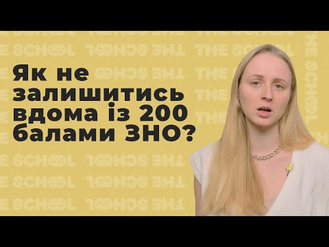 Видео: Як не пролетіти зі вступом із 200 балами ЗНО? Пріоритети