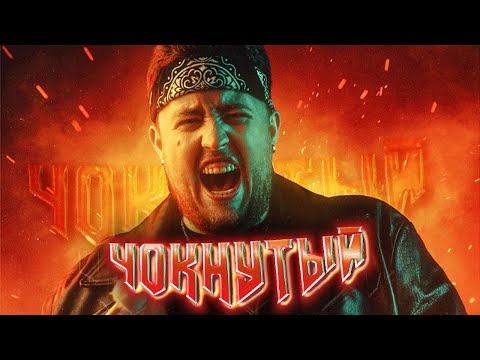 Видео: ОН ЧОКНУТЫЙ! ЭТОТ ВАШ ЗОЙВУ