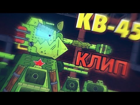 Видео: 🔥Клип про кв-45🔥 Gerand/SkorlypkaMusic/Radio Tapok