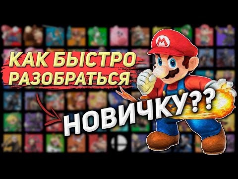 Видео: С ЧЕГО НАЧАТЬ НОВИЧКУ В SUPER SMASH BROS | Действительно ПОЛЕЗНЫЙ гайд