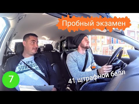 Видео: Пробный экзамен. 41 штрафной балл!