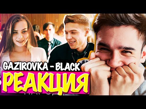 Видео: Реакция на GAZIROVKA - Black (ПАРОДИЯ)