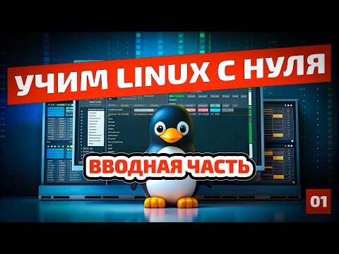 Видео: Linux с нуля | Вводная часть: философия системы