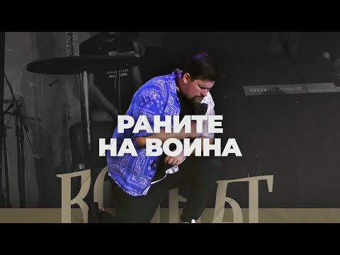 Видео: РАНИТЕ НА ВОИНА | Воинът 03 | пастор Джоел Митев