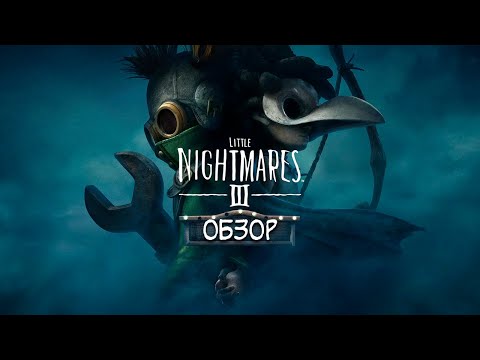 Видео: Little Nightmares III / Краткий обзор