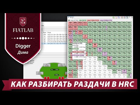 Видео: Как разбирать раздачи в HRC — объясняет преподаватель FiatLab Дима Digger #fiatlab #фиатлаб #hrc