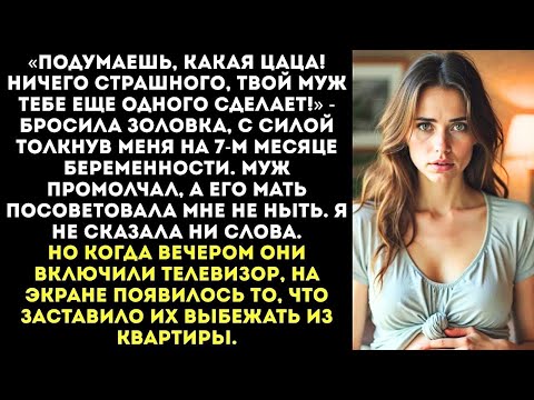 Видео: «Ничего страшного, твой муж тебе еще одного сделает!» — заявила золовка, толкнув меня в живот.