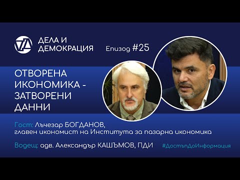 Видео: Eп. 25 - Отворена икономика - затворени данни