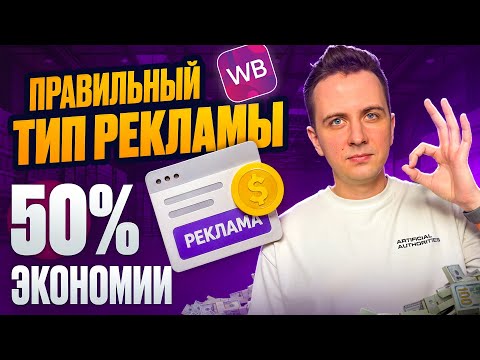 Видео: Выбираем правильный тип рекламы на wildberries: АРК VS АУКЦИОН. Как сэкономить до 50%?