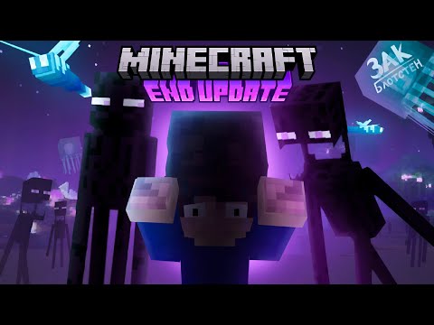 Видео: Обновление Энда. Каким будет Эндер мир? | Minecraft