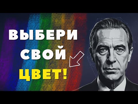 Видео: Что СКРЫВАЕТ ваш цвет? РАСШИРЕННЫЙ тест Люшера по 27 оттенкам