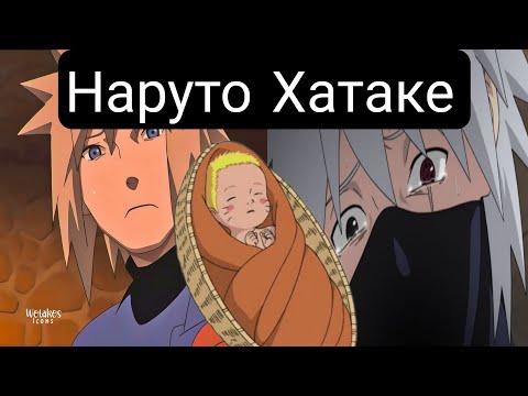 Видео: Наруто Хатаке(Главы 1-30)-Альтернативный сюжет наруто