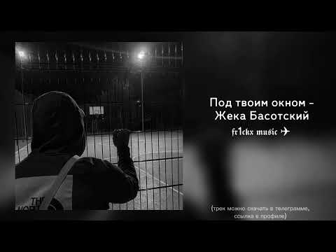 Видео: Под твоим окном - Жека Басотский