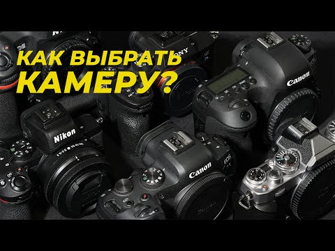 Видео: Как выбрать фотоаппарат? Чем камеры отличаются друг от друга.