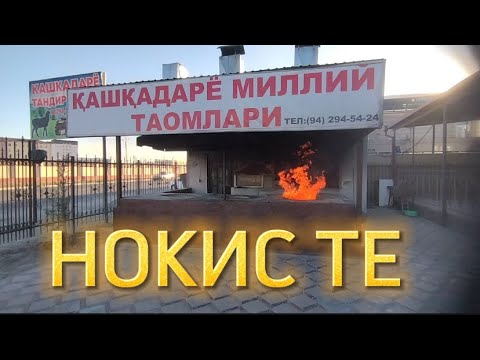 Видео: КАШКАДАРИЯ ТАНДЫР ГОШ СИЗЛЕРДИ КУТЕМИЗ