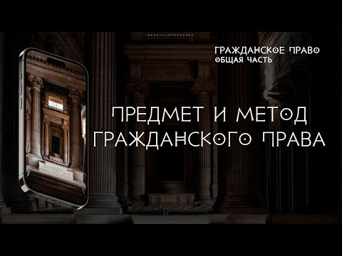 Видео: Предмет и метод гражданского права