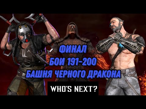 Видео: Смертельная Башня Черного Дракона Второй Круг ФИНАЛ Бои 191 - 200 #blackdragon
